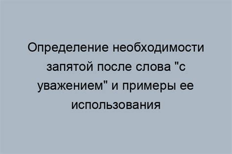 Основные нюансы использования запятой после приветствия