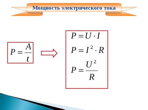 Основные понятия и формула для расчёта мощности постоянного тока