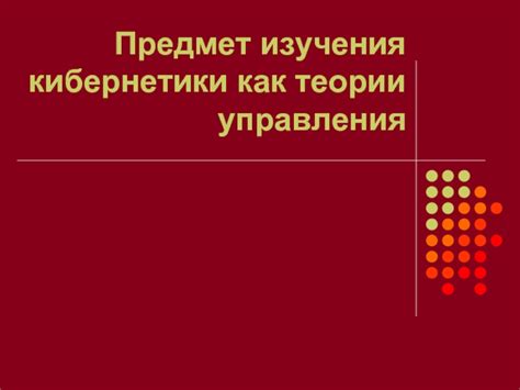 Основные понятия кибернетики и управления