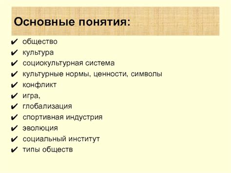 Основные понятия социокультурной становки в предмете изучения общества