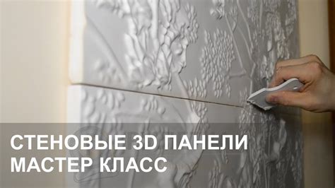 Основные правила клейки гипсовых 3D панелей