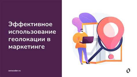 Основные преимущества использования геолокации