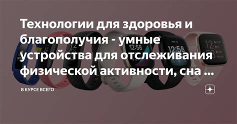 Основные преимущества использования устройства для отслеживания активности и здоровья