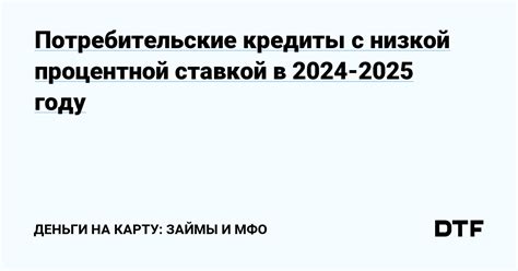 Основные преимущества и недостатки кредита с низкой процентной ставкой: что важно знать