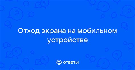 Основные признаки замены экрана на мобильном устройстве