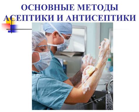 Основные принципы асептики и антисептики