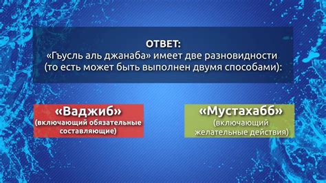 Основные принципы достижения полного омовения