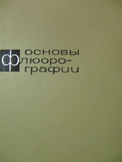 Основные принципы корректного дыхания при проведении флюорографии: руководство для получения точных данных