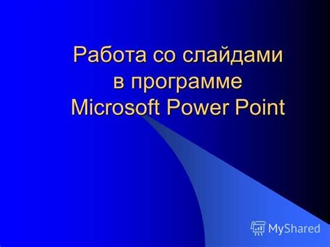 Основные принципы работы с функцией "Создание" в Программе Работа с слайдами