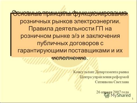 Основные принципы разработки и заключения ГПХ
