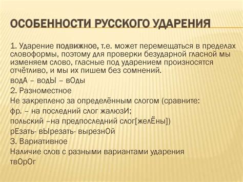 Основные принципы ударения в русском языке