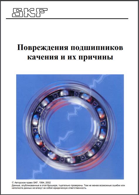 Основные причины повреждения подшипников при некорректном нагреве в смазочном материале