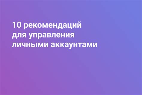 Основные рекомендации по созданию и использованию паролей