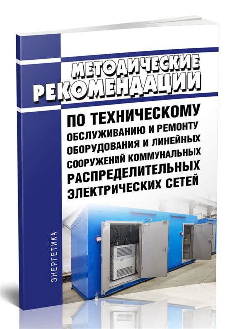 Основные рекомендации по техническому обслуживанию и замене защитного устройства