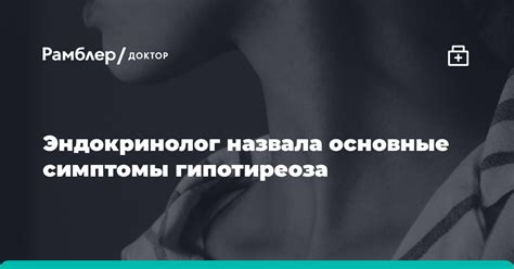 Основные симптомы гипотиреоза