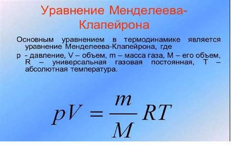 Основные составляющие формулы Менделеева-Клапейрона: строение и значения