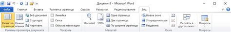 Основные способы обнаружения функции просмотра в редакторе Word 2010