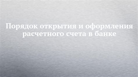 Основные требования и процедура оформления расчетного счета в Китае