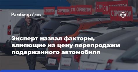 Основные факторы, определяющие стоимость подержанного автомобиля