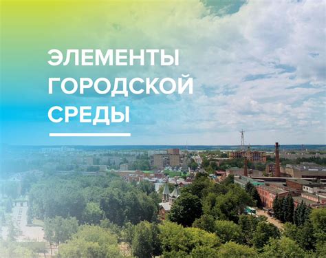 Основные элементы жизни городской среды