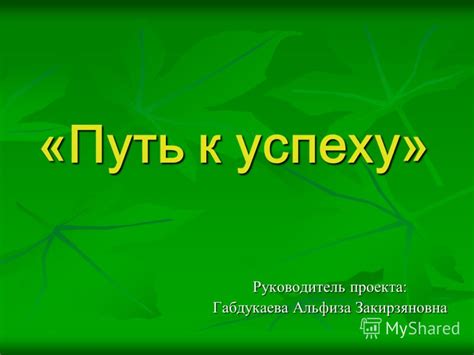 Основополагающая группа и ее неотъемлемый руководитель: путь к успеху