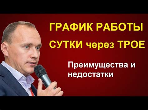 Основы работы "сутки через трое"