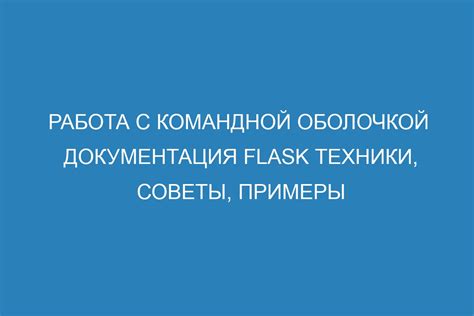 Основы работы с командной оболочкой