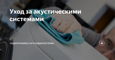 Основы технического обслуживания и ухода за акустическими системами bbk