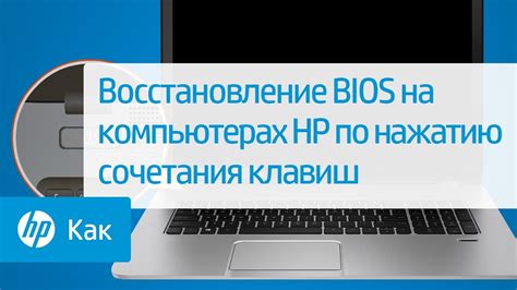 Основы функционирования системы BIOS на портативных компьютерах марки HP