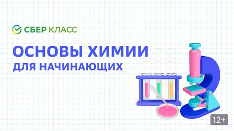 Основы химии для начинающих