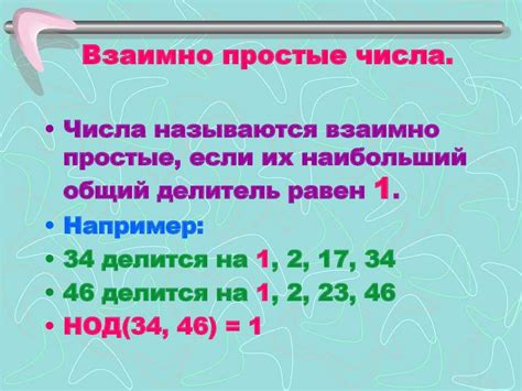 Особенности взаимно простых чисел: уникальные характеристики и свойства