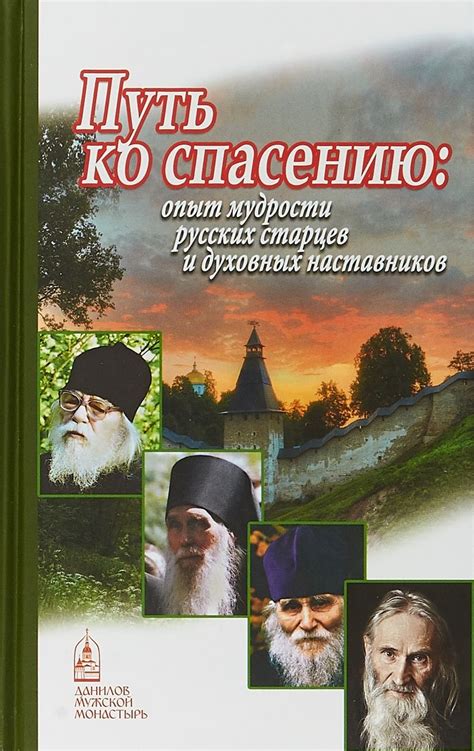 Особенности духовного опыта святых старцев: найденные веками сокровища мудрости