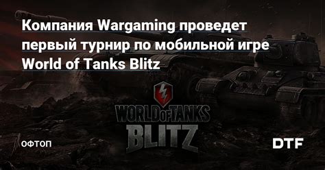 Особенности игрового процесса в WoT Blitz на мобильной платформе