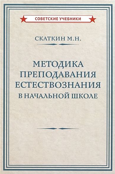 Особенности изучения естествознания в начальной школе