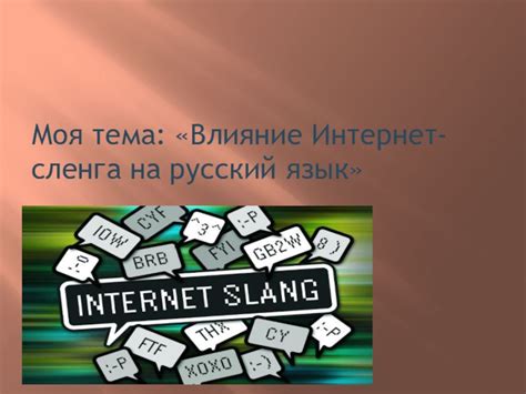 Особенности использования интернет-сленга в коммуникации в сети