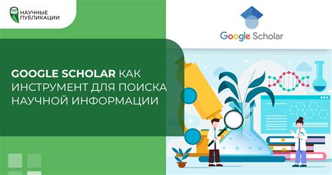 Особенности и преимущества использования Google Scholar для поиска научных публикаций