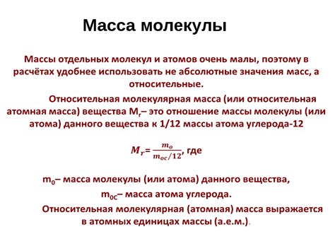 Особенности определения массы атомов и молекул