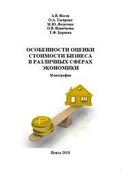 Особенности определения стоимости имущества в различных сферах деятельности