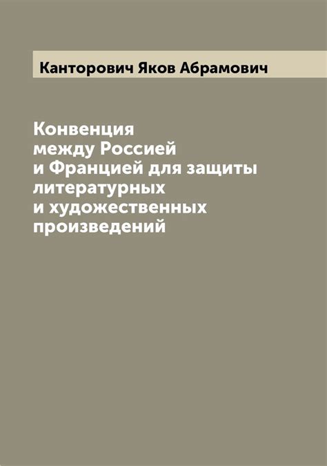 Особенности охраны литературных и художественных произведений