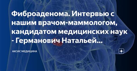 Особенности первичной встречи с специалистом маммологом