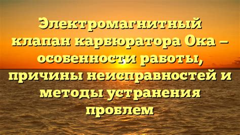 Особенности подбора карбюратора для автомобиля Ока