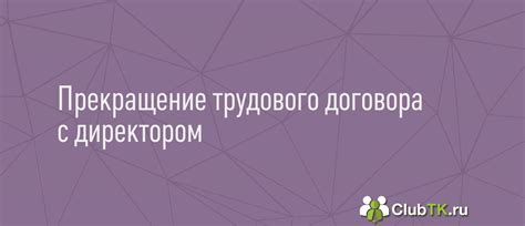 Особенности прекращения трудового договора с руководителем компании