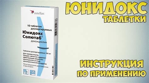 Особенности процесса растворения Юнидокс солютаб в жидкости