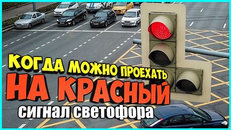 Особенности разрешающего поворота на красный сигнал светофора: важные правила и исключения