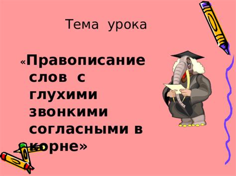 Особенности русского языка: слова с звонкими согласными