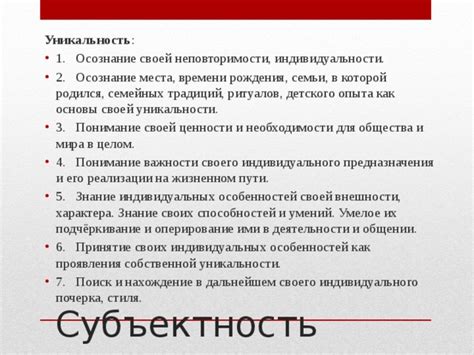 Осознание своей неповторимости и индивидуальности