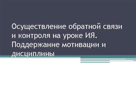 Осуществление периодических совещаний и обратной связи