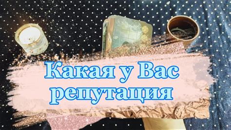 Отбирая лучшие варианты: репутация и мнения гостей