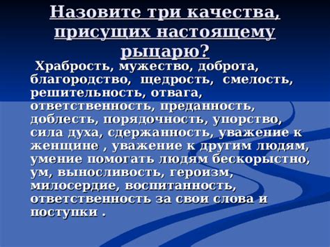 Ответственность, преданность, сила духа и умение сохранять традиции