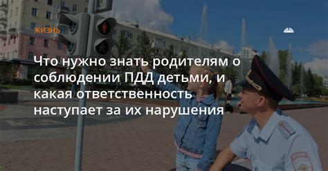 Ответственность: когда наступает осознание нарушения и последствий